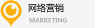 網(wǎng)絡(luò)營(yíng)銷